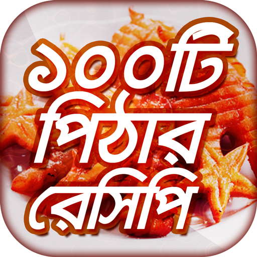 শীতের পিঠার রেসিপি icon