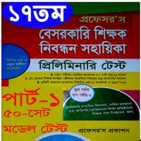১৭তম (প্রফেসর’স) শিক্ষক নিবন্ধন সহায়িকা-২০২০ on 9Apps