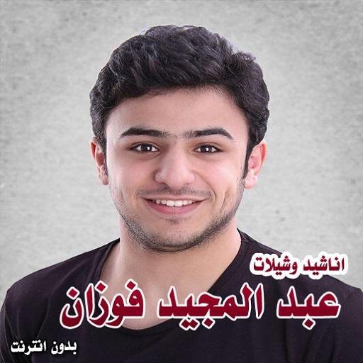 اناشيد وشيلات عبد المجيد فوزان أيقونة