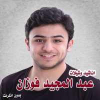 اناشيد وشيلات عبد المجيد فوزان on 9Apps