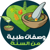 وصفات طبية من السنة أيقونة