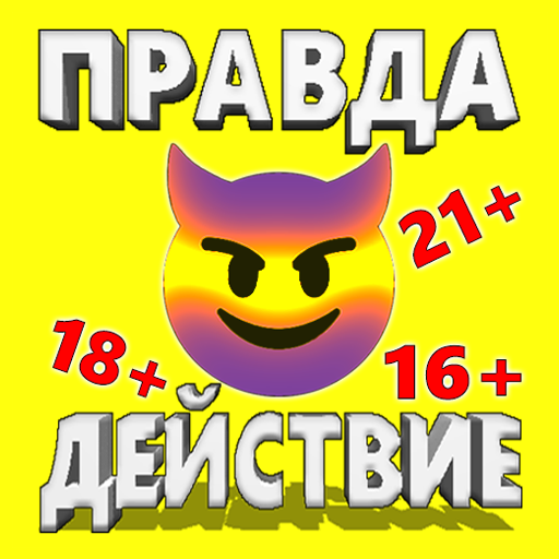 Правда или Действие иконка