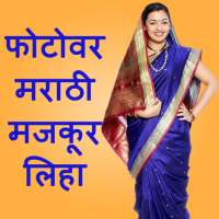 Write Marathi Text On Photo on 9Apps