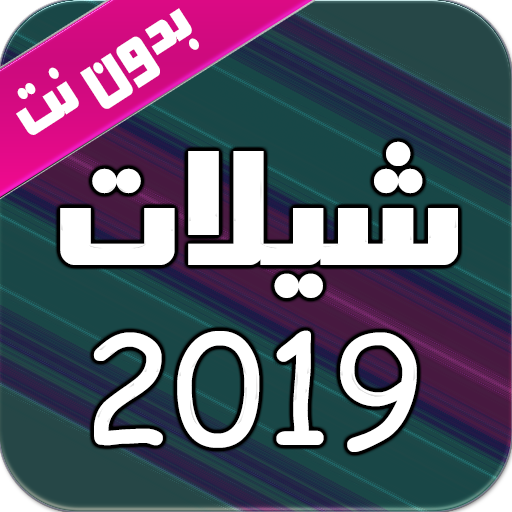 اروع شيلات 2019 بدون نت icon