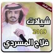 اروع شيلات فلاح المسردي on 9Apps