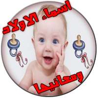 اسماء اولاد ومعانيها on 9Apps