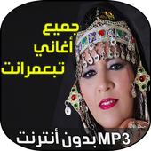 اغاني فاطمة تبعمرانت أيقونة