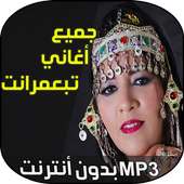 اغاني فاطمة تبعمرانت on 9Apps