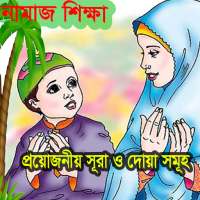 Namaj Shikha // নামাজ শিক্ষা on 9Apps