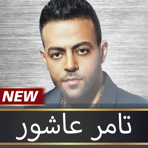 تامر عاشور 2020 بدون نت icon
