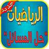 مفتاح الرياضيات بدون نت on 9Apps