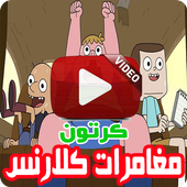 كرتون كلارنس الجديد أيقونة