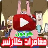 كرتون كلارنس الجديد on 9Apps