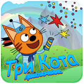 Три Кота- Cats Run icon