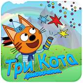 Три Кота- Cats Run