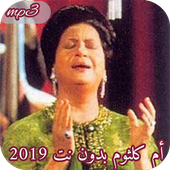 Oum Kalsoum - أم كلثوم mp3 أيقونة