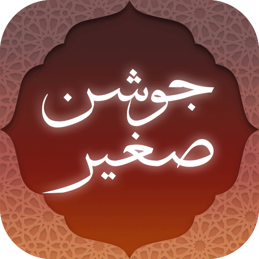دعای جوشن صغیر همراه با صوت ( آفلاین ) icon