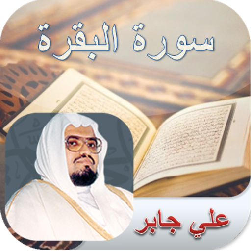 Surat Al-Baqarah | Ali Jaber icon