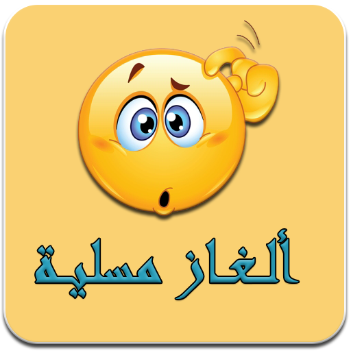 الغاز مسلية - لعبة الألغاز 2018 icon