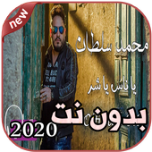 أغاني محمد سلطان بدون نت 2020 Mohamed Sultan أيقونة