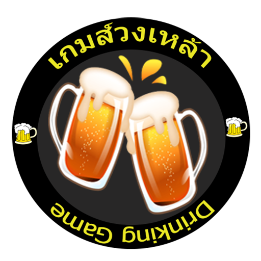 วงเหล้าหรรษา icon