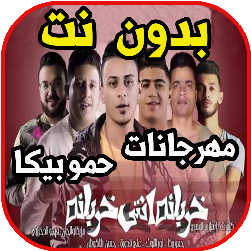 مهرجانات حمو بيكا بدون نت icon