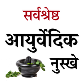 Sarvshreshth Ayurvedic Nuskhe icon