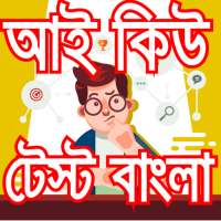 Iq test bangla-আইকিউ টেস্ট-বুদ্ধিমত্তা যাচাই on 9Apps