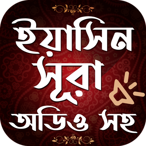 ikon সূরা ইয়াসিন বাংলা - Surah Yaseen Bangla Free