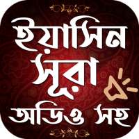 সূরা ইয়াসিন বাংলা - Surah Yaseen Bangla Free