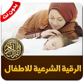 اقوى رقية شرعية لتحصين الاطفال - بدون نت icon