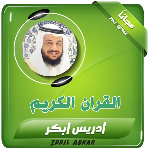 ادريس ابكر القران الكريم icon