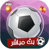 بث مباشر للمباريات 2018 كووورة HD أيقونة