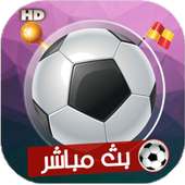 بث مباشر للمباريات 2018 كووورة HD