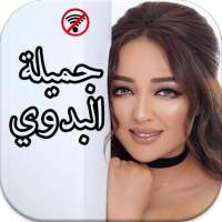 روائع اغاني جميلة البداوي المميزة بدون نت