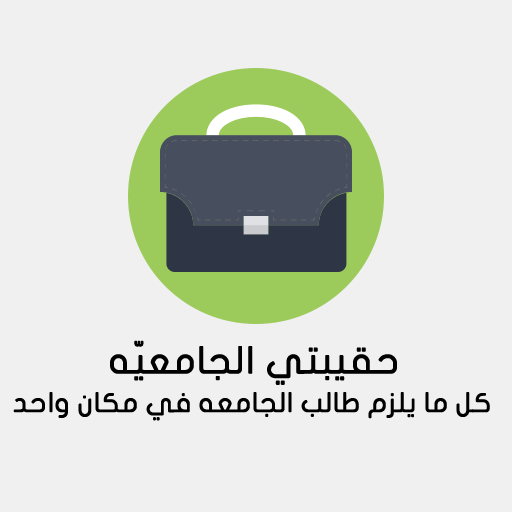 حقيبتي الجامعيه - الحصن icon