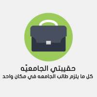 حقيبتي الجامعيه - الحصن on 9Apps