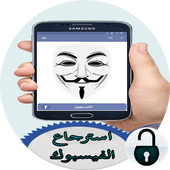 استرجاع حساب الفيسبوك المغلق أيقونة