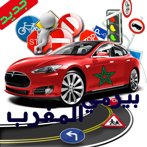بيرمي المغرب icon
