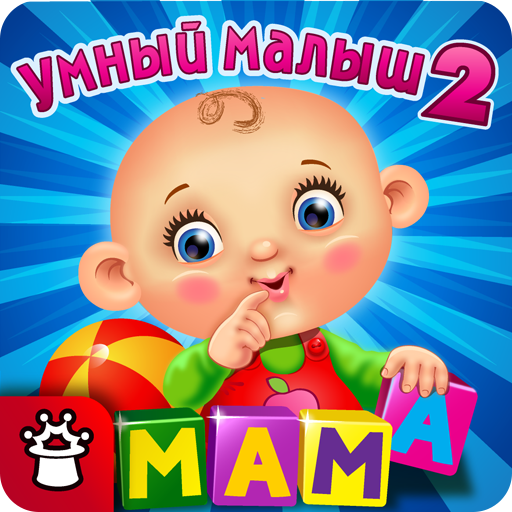 УМНЫЙ МАЛЫШ–2! Игры для детей иконка