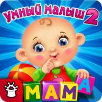 УМНЫЙ МАЛЫШ–2! Игры для детей