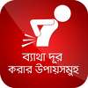 ব্যাথা দূর করার উপায় সমূহ Body Pain Relife on 9Apps