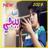 أغنية ببجي - رأفت عواد - بدون انترنت - 2019 أيقونة