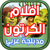 أروع أفلام الكرتون مدبلجة عربي أيقونة