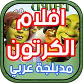 أروع أفلام الكرتون مدبلجة عربي on 9Apps