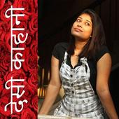 ikon देसी काहानी - Desi Kahani