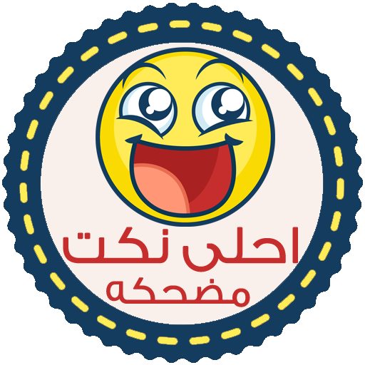 نكت مضحكه - بدون انترنت icon