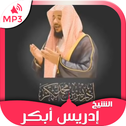 Quran mp3 by Idriss Abkar, Idrees Abkar Recitation icon