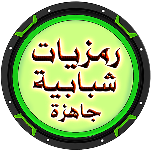 رمزيات شبابية حديثة جاهزة icon