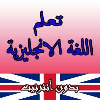 تعلم الانجليزية بالصوت للمبتدئين - بدون أنترنيت on 9Apps